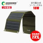GOODGOODS ソーラーパネル ソーラー充電 折りたたみ式 18W 充電器 防災電源 節電対策小型 スマホ 太陽光パネル 超薄型 アウトドア キャンプ 緊急 TYH-C18W