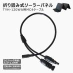 5.5*2.5mm 分岐ケーブル DC5525-MC4変換ケーブル ハブコード ソーラーパネル並列接続 ソーラーパネルTYH-120WA専用 SPI-54AT SPI-T50B に適用 TYH-MC4D