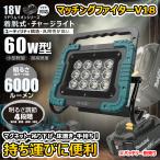 LED投光器 明るい 60W 6000lm 昼光色 ライト バッテリー着脱  マキタバッテリー 作業灯 コードレス 釣り USB出力 磁石 照明 現場 集魚灯 GOODGOODS YC-61D