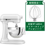 【メーカー直送のため代引不可！時間指定不可！】【12月23日までワイヤーホイッププレゼント】FMI キッチンエイド ミキサー KSM5.5WH (ホワイト)