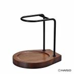 【送料無料：北海道・沖縄・離島は別途送料＋660円】 HARIO(ハリオ)  ドリップスタンド　ウォールナット　WDS-1-WN