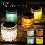 【アンバー欠品未定】【送料無料：北海道・沖縄・離島は別途送料＋660】 キシマ Igloo (イグルー) ソーラー ガーデンライト