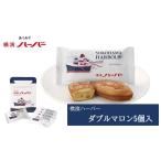 プレゼント ギフト 横浜 お土産 ありあけ 横濱ハーバーダブルマロン5個入 お取り寄せ ギフト 贈答用 お菓子 焼菓子 お年賀 お中元 お歳暮 帰省土産
