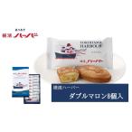 帰省土産 横浜 お土産 ありあけ 横濱ハーバーダブルマロン8個入 お取り寄せ ギフト 贈答用 お菓子 焼菓子 お年賀 お中元 お歳暮 帰省土産