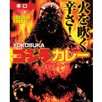  Yokohama Yokosuka . земля производство Fuji ko- Godzilla карри 200g.. ваш заказ подарок .. для соус карри в пакете . новогоднее поздравление подарок на Bon Festival подарок по случаю конца года .. земля производство подарок 