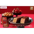 横浜 お土産 横濱フランセ ベリーナッツミルフィユ8個入 お取り寄せ ギフト 贈答用 お菓子 焼菓子 バレンタイン ホワイトデー プレゼント お祝い 期間限定