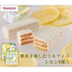 横浜 お土産 横濱フランセ 果実をたのしむミルフィユ レモン８個入 贈答用 ギフト 手土産 お菓子 焼菓子 チョコレート菓子 パイ バレンタイン ホワイトデー