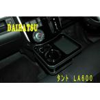 タント・タントカスタム　ＬＡ６００Ｓ　センタードリンクホルダー