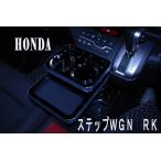 ステップワゴン　ＲＫ１／２／５／６　センタードリンクホルダー
