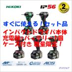 【数量限定・セール】 HiKOKI 36V コードレスインパクトドライバ　マルチボルト 蓄電池1個・急速充電器・ケース付 [WH36DC] 評価を書いておまけプレゼント