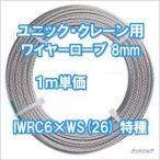 ユニック・クレーン用ワイヤーロープ 8mm IWRC6×WS(26) 特種