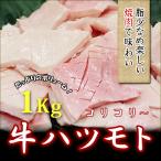 業務用牛 ハツモト1kg  牛 牛肉　格安　訳あり　冷凍品 牛すじ牛スジ肉 牛肉 煮込み おでん