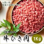 牛100%ひき肉　1kg　牛ミンチ