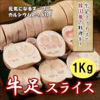 国産牛足カット1kg　/お肉/牛肉/牛骨/コムタン/ゼラチン/コラーゲン/煮物