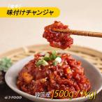 [塩辛]チャンジャ500g/1kg キムチ珍味 塩辛 おつまみ 珍味 おかず 韓国食品 キムチ お買い得 ご飯のお供 (冷凍）