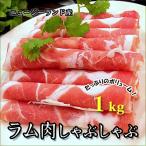 ラム肉　しゃぶしゃぶ用（ニュージーランド産）１ｋｇ業務用（シャブシャブ）