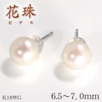 花珠真珠 天然あこや本真珠ピアス 6.5mm〜7.0mm パール K18WG 鑑別書 ホワイトゴールド 結婚記念日 女性 プレゼント 妻 40代 30代
