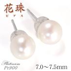 プラチナ 花珠真珠 天然あこや本真珠ピアス 7.0mm〜7.5mm パール 鑑別書 6月誕生石 結婚記念日 女性 プレゼント 妻 40代 30代