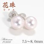 【 プラチナ・花珠真珠 】天然あこや本真珠 ピアス/7.5mm〜8.0mm/花珠 パール 【 鑑別書付き 】 6月誕生石
