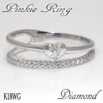 ハートモチーフ二連ピンキーリング 天然ダイヤモンドリング K18WG ホワイトゴールド 結婚記念日 女性 プレゼント 妻 40代 30代