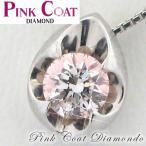 Pink Coat 0.47ct 天然ダイヤモンドネックレス K18WG ホワイトゴールド 鑑別付き 結婚記念日 女性 プレゼント 妻 40代 30代