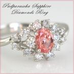 希少石 パパラチアサファイア0.448ct ダイヤモンド0.28ctハイクラスリング K18WG指輪 鑑別付 結婚記念日 女性 プレゼント 妻 40代 30代