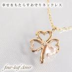 ハート 四つ葉のクローバー ピンクローズクオーツ ネックレス ピンクゴールド 結婚記念日 女性 プレゼント 妻 40代 30代