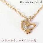 HummingBirg 小鳥モチーフ ダイヤモンドネックレス ハミングバード クリスマス 結婚記念日 女性 プレゼント 妻 40代 30代
