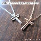 シンプルクロスネックレス ピンクゴールド ホワイトゴールド K10 クリスマス 結婚記念日 女性 プレゼント 妻 40代 30代