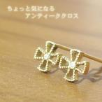 シンプルピアス クロスモチーフ ダイヤモンド アンティーク調 18金 結婚記念日 女性 プレゼント 妻 40代 30代