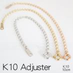 ネックレスアジャスターチェーン K10PG K10WG K10YG 10cm  結婚記念日 女性 プレゼント 妻 40代 30代