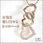 Three hearts 天然ダイヤモンドネックレス K18PG ピンクゴールド ハートネックレス 結婚記念日 女性 プレゼント 妻 40代 30代