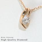 一粒ダイヤモンド 天然ダイヤモンドネックレス 18金ピンクゴールド K18PG クリスマス 結婚記念日 女性 プレゼント 妻 40代 30代