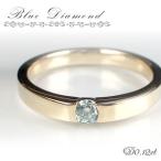 一粒ダイヤモンド ブルーダイヤモンドリング 0.12ct K18PG ピンクゴールド 4月誕生石 結婚記念日 女性 プレゼント 妻 40代 30代