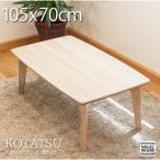 こたつテーブル 長方形 105×70cm こたつ
