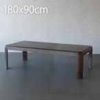 こたつ テーブル 長方形 180×90cm おしゃれ こたつ 天然木 180幅 こたつテーブル