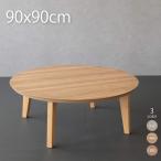 ショッピングこたつ テーブル こたつ 丸型 円形こたつ 90cm 円卓 こたつテーブル 丸型こたつテーブル おしゃれ
