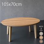 こたつ こたつテーブル 楕円形 105 おしゃれ テーブル 北欧 コタツ