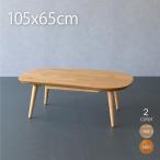 こたつ おしゃれ ビーンズ型 こたつテーブル 楕円形 105×65cm こたつ 楕円 こたつ 一人用 オーバル
