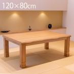 こたつ こたつテーブル 長方形 120 こたつ おしゃれ こたつ120×80 長方形こたつテーブル 継ぎ脚 こたつ 高さ調整