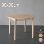 ダイニングこたつ テーブル 単品 円形こたつ 90×90cm 高さ67cm ハイタイプこたつ おしゃれ  こたつテーブル コタツテーブル コタツ
