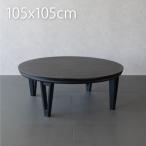 こたつ 丸型 円形こたつ 105cm こたつ 円卓 こたつテーブル 黒 ブラック 丸型こたつテーブル こたつ おしゃれ