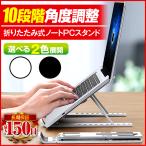 ノートパソコンスタンド パソコンスタンド 台 机上 PCスタンド パソコン PC タブレット