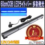 60cmロングサイズ COBLEDフラッシュライトバー 青色発光 アルミボディ 12V24V兼用 パトランプバー ALTEEDアルティード