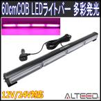 60cmロングサイズ COBLEDフラッシュライトバー 紫色発光 アルミボディ 12V24V兼用 パトランプバー ALTEEDアルティード