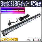 60cmロングサイズ COBLEDフラッシュライトバー 赤色青色発光 アルミボディ 12V24V兼用 パトランプバー ALTEEDアルティード