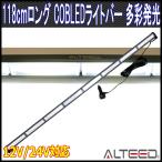 118cmロングサイズ COBLEDフラッシュライトバー 白色発光 アルミボディ 12V24V兼用 パトランプバー ALTEEDアルティード