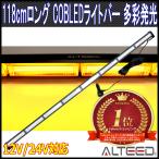 118cmロングサイズ COBLEDフラッシュライトバー 黄色発光 アルミボディ 12V24V兼用 パトランプバー ALTEEDアルティード