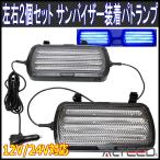 サンバイザー装着用LEDライトバー 着脱式コード左右連動2個セット 14種発光パトランプ 青色発光 12V24V兼用 ALTEEDアルティード