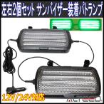 サンバイザー装着用LEDライトバー 着脱式コード左右連動2個セット 14種発光パトランプ 緑色発光 12V24V兼用 ALTEEDアルティード